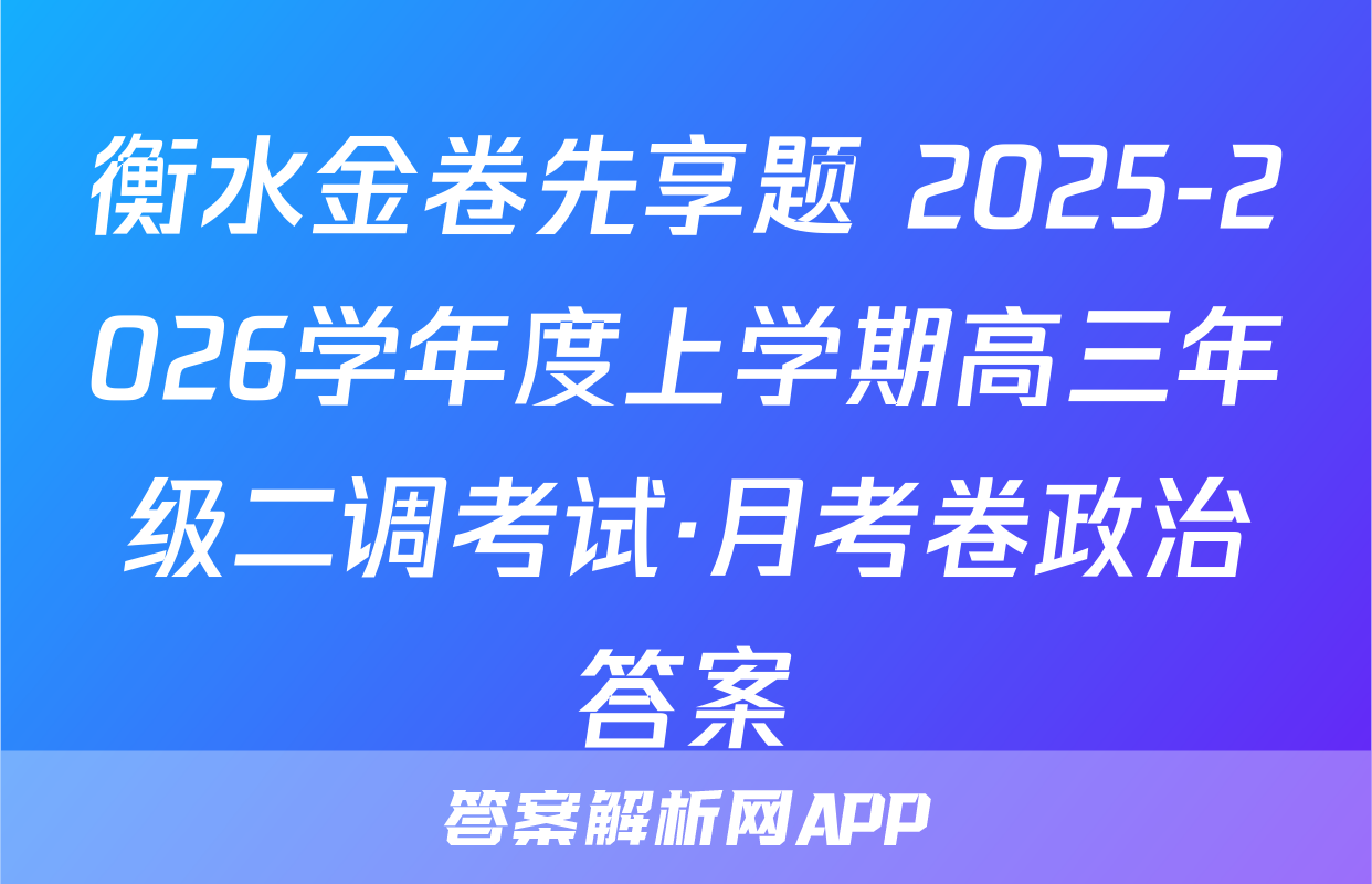 衡水金卷先享题 2025-2026学年度上学期高三年级二调考试·月考卷政治答案